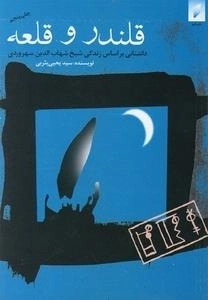 قلندر و قلعه بر اساس زندگی شیخ شهاب الدین سهروردی