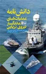 دانش نامه عملیات های ماندگار نیروی دریایی راهبردی ارتش جمهوری اسلامی ایران در دوران دفاع مقدس