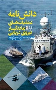 دانش نامه عملیات های ماندگار نیروی دریایی راهبردی ارتش جمهوری اسلامی ایران در دوران دفاع مقدس