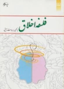 فلسفه اخلاق با تکیه مباحث تربیتی