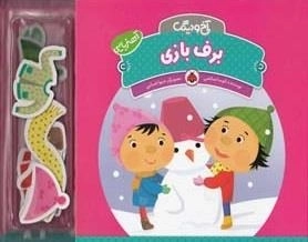 آخ و دینگ: برف بازی