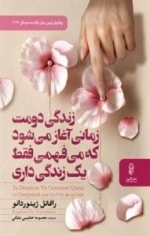 زندگی دومت زمانی آغاز می شود که می فهمی فقط یک زندگی داری