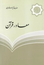 معاد در قرآن
