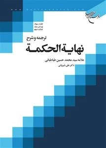 ترجمه و شرح نهایه الحکمه جلد 3