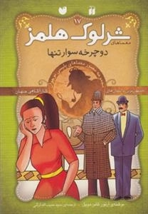 ماجراهای تصویری شرلوک هلمز 17: دوچرخه‌سوار تنها