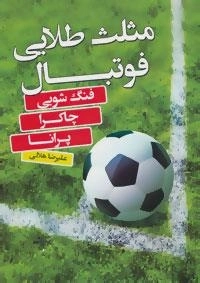 مثلث طلایی فوتبال - فنگ شویی، چاکرا، پرانا
