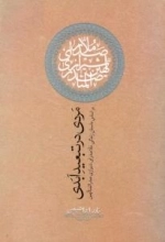 مردی در تبعید ابدی : بر اساس داستان زندگی ملاصدرای شیرازی صدرالمتالهین