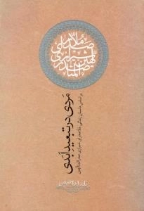 مردی در تبعید ابدی : بر اساس داستان زندگی ملاصدرای شیرازی صدرالمتالهین