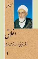اخلاق از نظر همزیستی و ارزشهای انسانی - دوره 2جلدی
