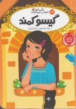 قصه ها عوض می شوند 5: گیسو کمند