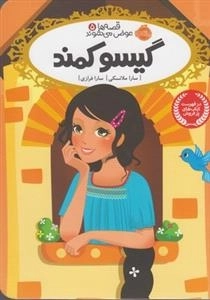 قصه ها عوض می شوند 5: گیسو کمند