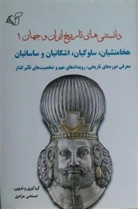 دانستنی‌های تاریخ ایران و جهان 1: هخامنشیان، سلوکیان، اشکانیان و ساسانیان