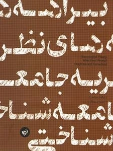بیراهه های نظریه جامعه شناختی