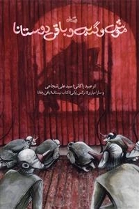 موش و گربه و باقی دوستان