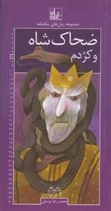 مجموعه رمان های شاهنامه 7: ضحاک شاه و کژدم