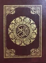 قرآن کریم: عثمان طه - حکیم مهدی الهی قمشه ای
