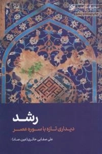 رشد - دیداری تازه با سوره عصر - دیداری تازه با قرآن 1