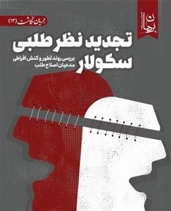 تجدید نظر طلبی سکولار