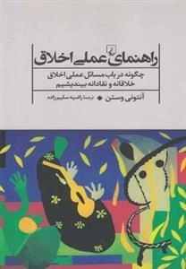 راهنمای عملی اخلاق - چگونه در باب مسائل عملی اخلاق خلاقانه و نقادانه بیندیشیم