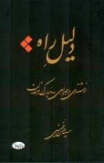 دلیل راه