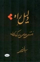 دلیل راه