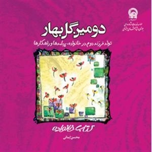 دومین گل بهار: تولد فرزند دوم در خانواده پیامدها و راهکارها