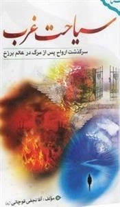 سیاحت غرب : سرگذشت ارواح پس از مرگ در عالم برزخ
