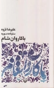 با کاروان شام - سفرنامه سوریه