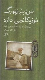 سن پترزبورگ موزیکانچی دارد