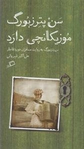 سن پترزبورگ موزیکانچی دارد