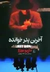ادبیات امروز، زمان40 : آخرین پدرخوانده