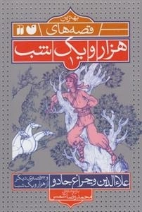 بهترین قصه های هزار و یک شب1: علاءالدین و چراغ جادو