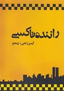 راننده تاکسی