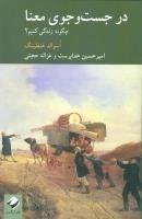 در جست و جوی معنا: چگونه زندگی کنیم ؟