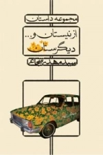 از نیستان و… دیگرستان