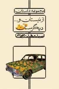 از نیستان و… دیگرستان