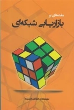 مقدمه ای بر بازاریابی شبکه ای