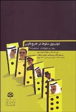 دومینوی سقوط در خلیج فارس :زبیداری چهارم در خاورمیانه؟