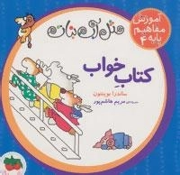 مثل آب نبات،آموزش مفاهیم پایه 4 : کتاب خواب
