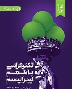 تکنوکراسی با طعم لیبرالیسم