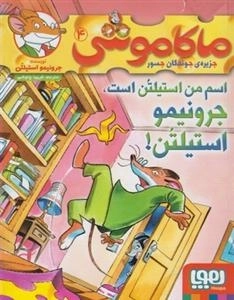 ماکاموشی 4: اسم من استیلتن است، جرونیمو استیلتن!