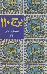 برج 110