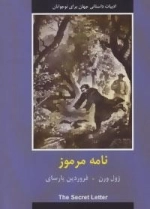 ادبیات داستانی جهان برای نوجوانان : نامه مرموز
