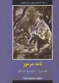 ادبیات داستانی جهان برای نوجوانان : نامه مرموز