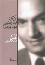 آری اینچنین بود برادر