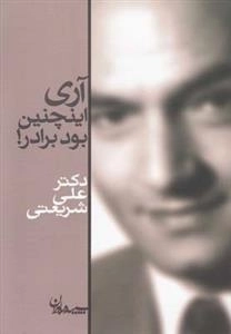 آری اینچنین بود برادر