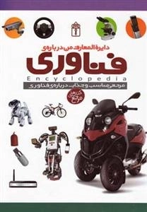 دایره المعارف من درباره ی فناوری