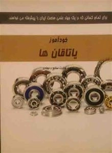 خود آموز یاتاقان ها