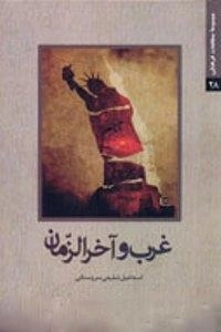 غرب و آخرالزمان