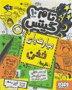 تام گیتس 10: مهارت های خفن